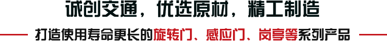 誠創(chuàng)交通，優(yōu)選原材，精工制造